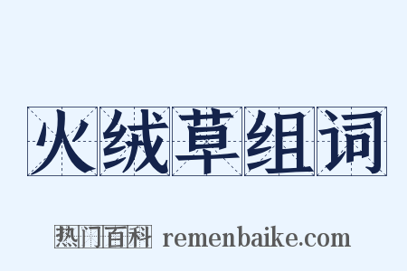 火绒草组词是什么意思的图片